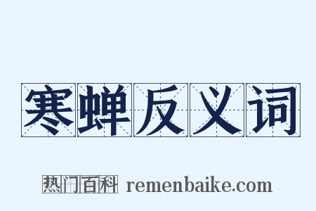 寒蝉反义词是什么意思的图片